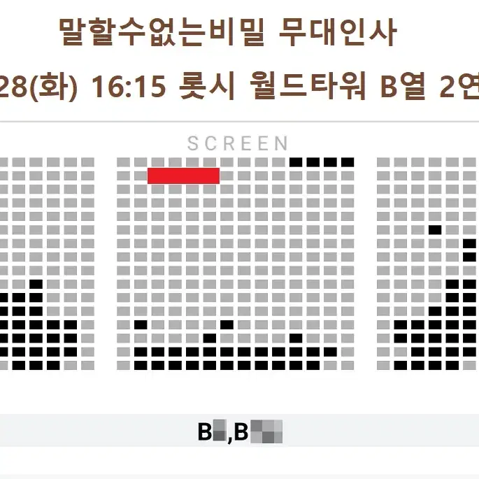 1/28 말할수없는비밀 무대인사 B열 중블 2연석 (롯시 월드타워) 시영