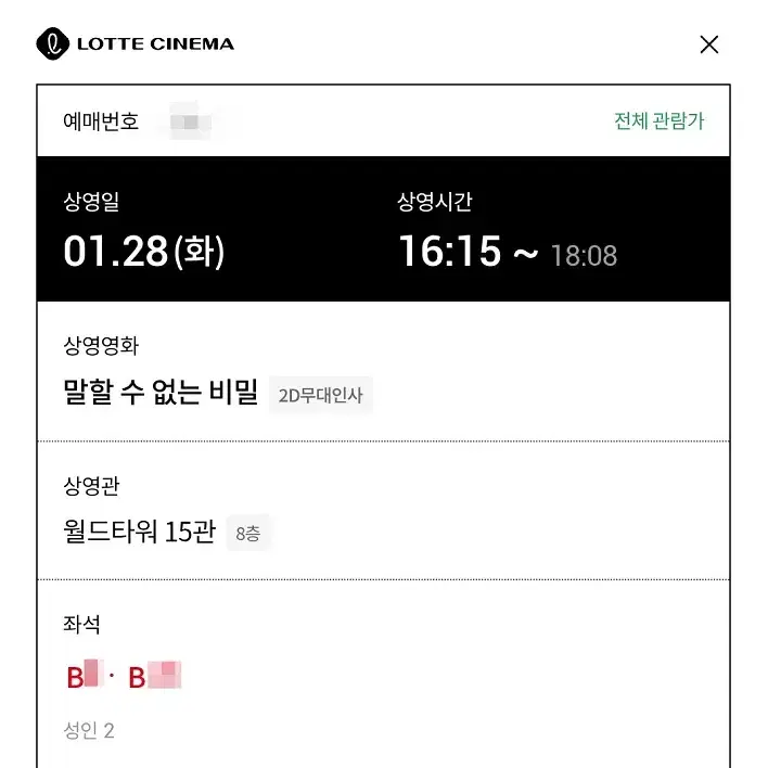 1/28 말할수없는비밀 무대인사 B열 중블 2연석 (롯시 월드타워) 시영