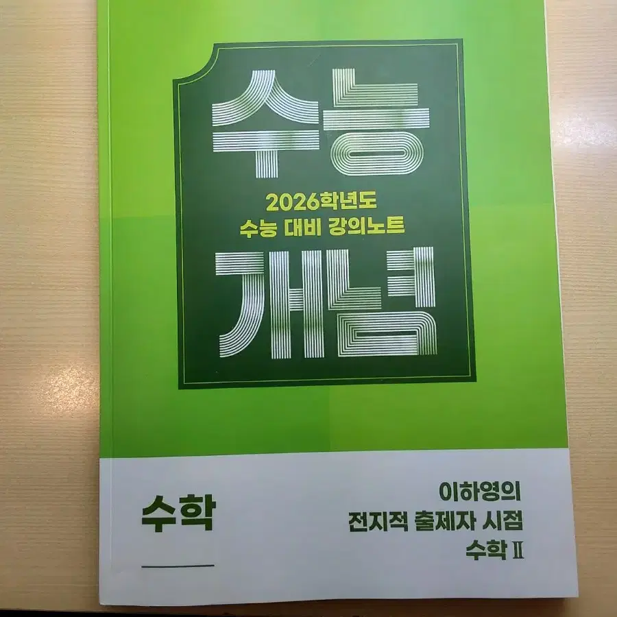 EBS 2026 수능개념 이하영 수학2 전지적 출제자 시점