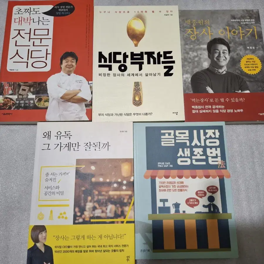 백종원,식당,장사 책 5권