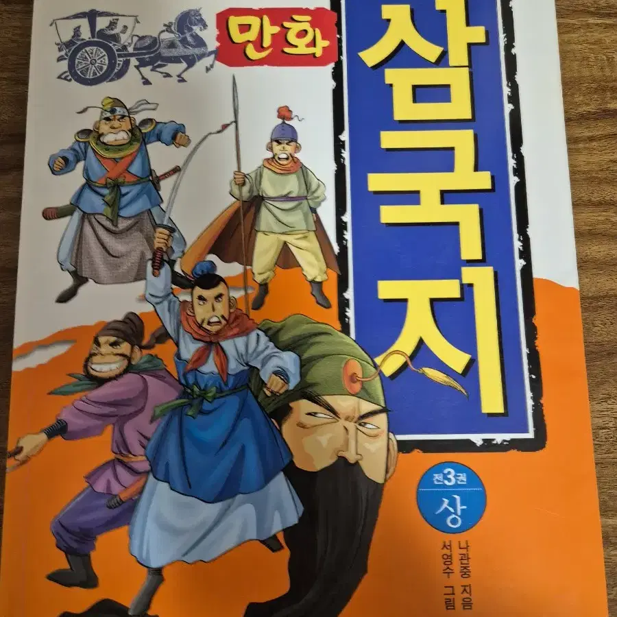 만화 삼국지 3권