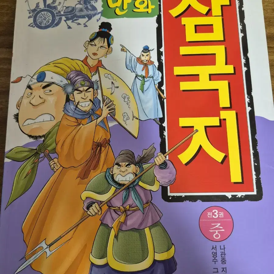 만화 삼국지 3권