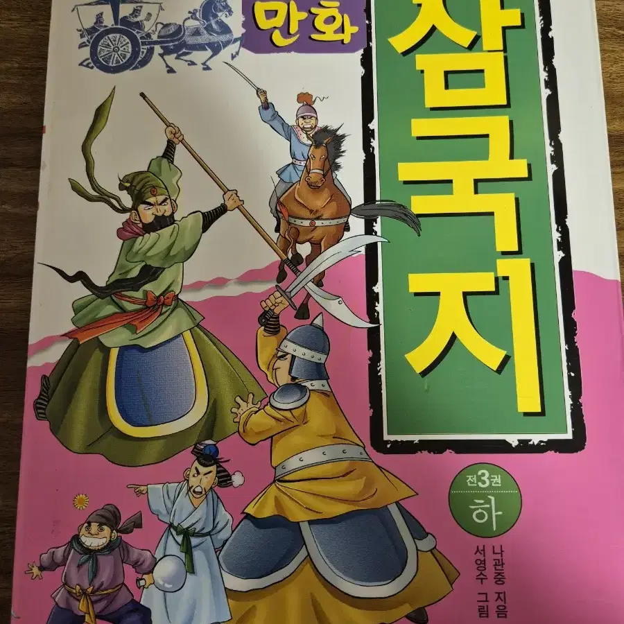 만화 삼국지 3권