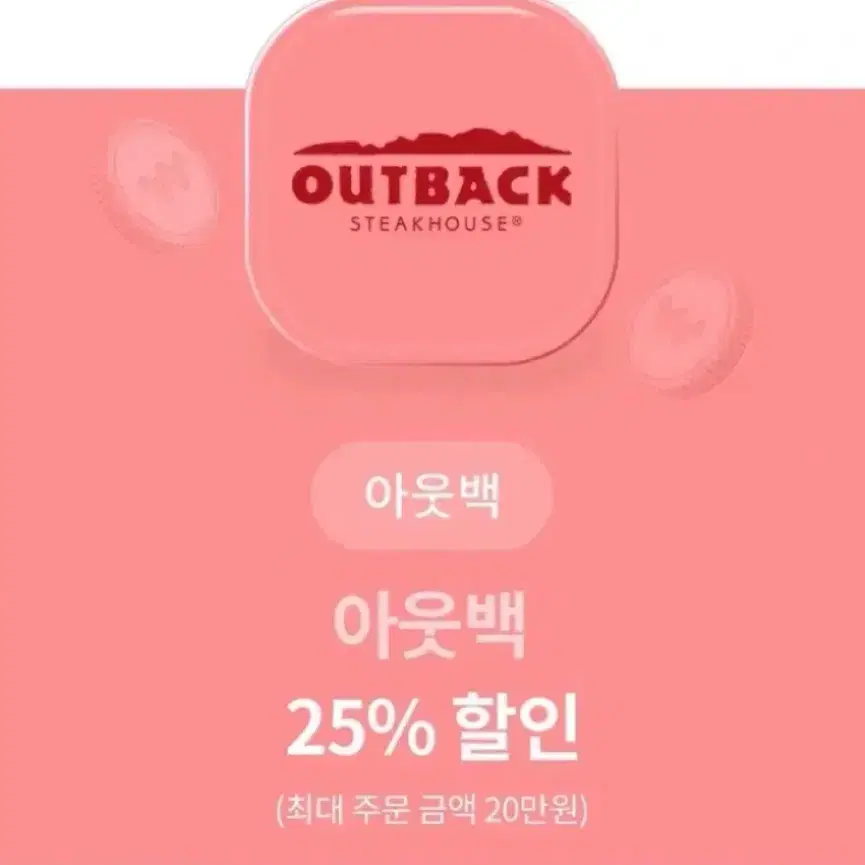 아웃백 25% 할인권