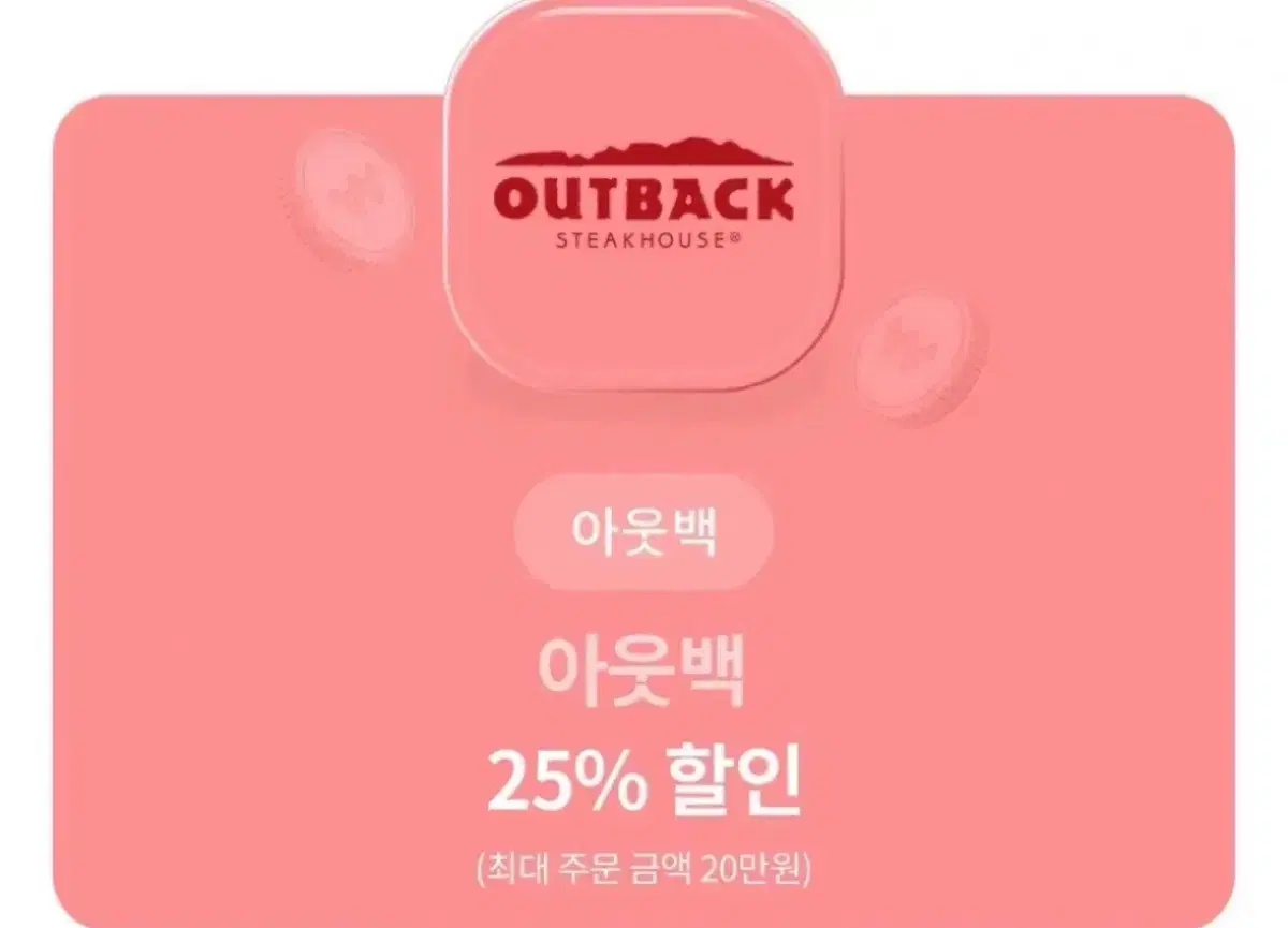 아웃백 25% 할인권