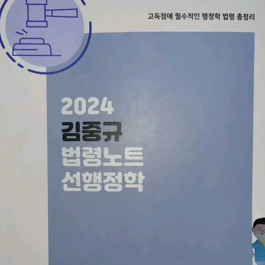 2024 김중규 법령노트 선행정학 팝니다.