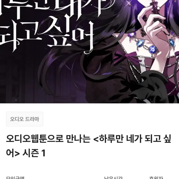 오디오웹툰으로 만나는 <하루만 네가 되고 싶 어> 시즌 1