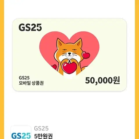 GS25 5만원권 10장