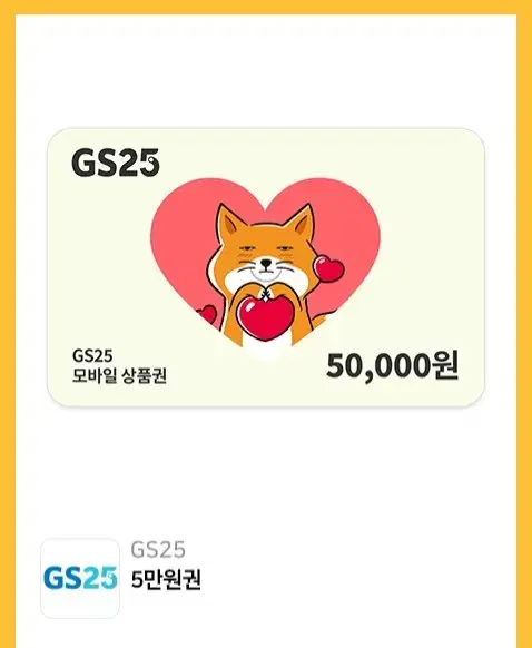 GS25 5만원권 10장