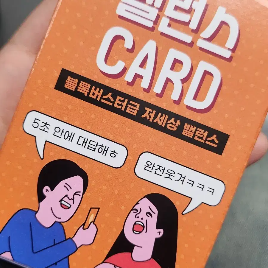 밸런스게임 카드 보드게임 술자리 친구 우주팬시 커플 엠티