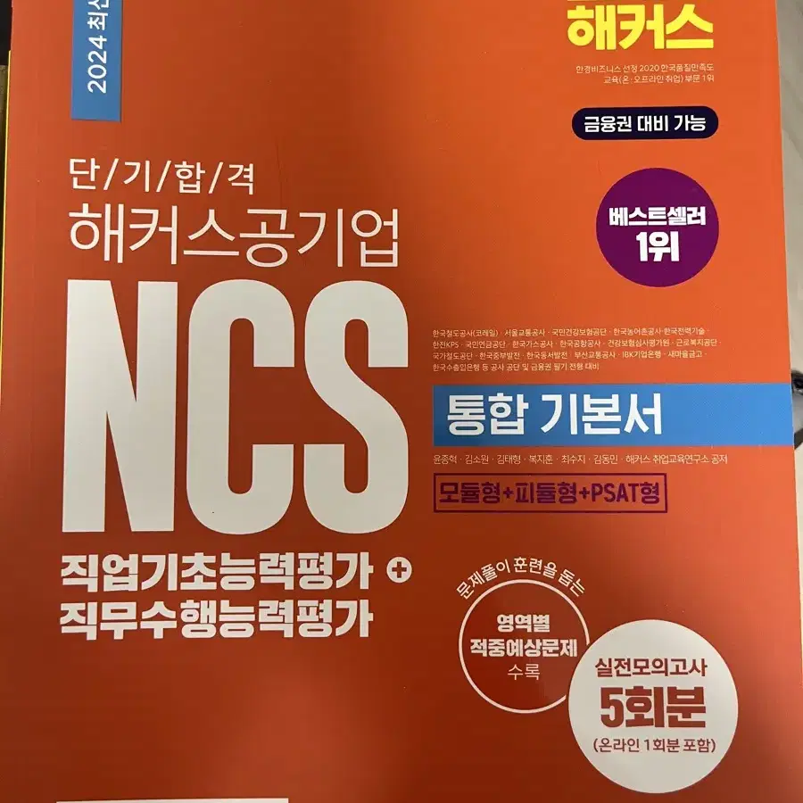 해커스 공기업 NCS 새책