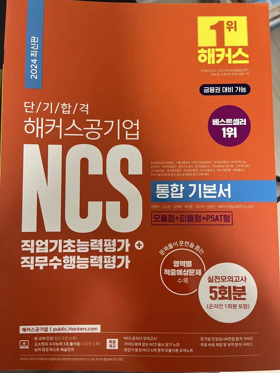 해커스 공기업 NCS 새책