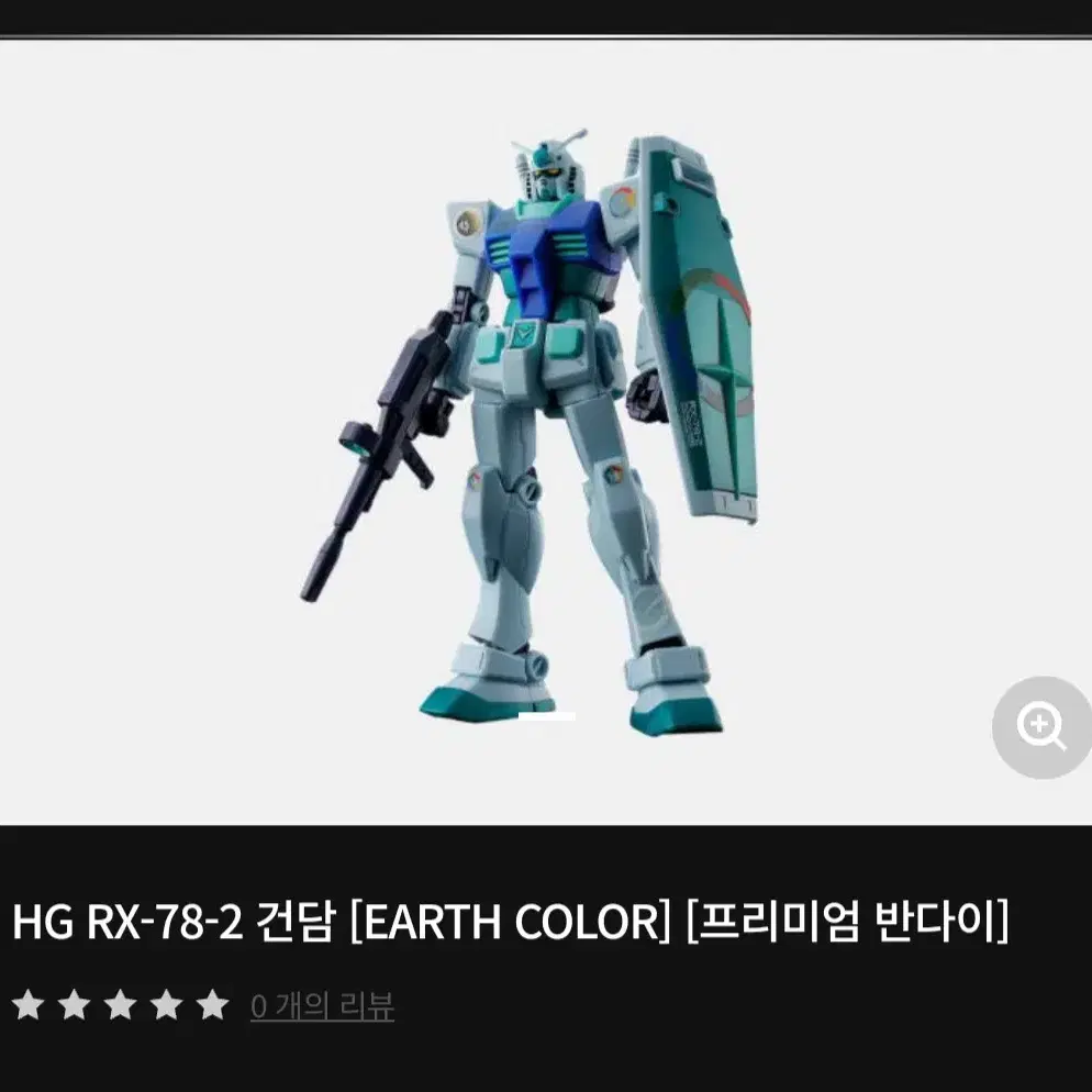 HG RX-78-2 건담 [EARTH COLOR] /퍼스트 건담 어스컬러