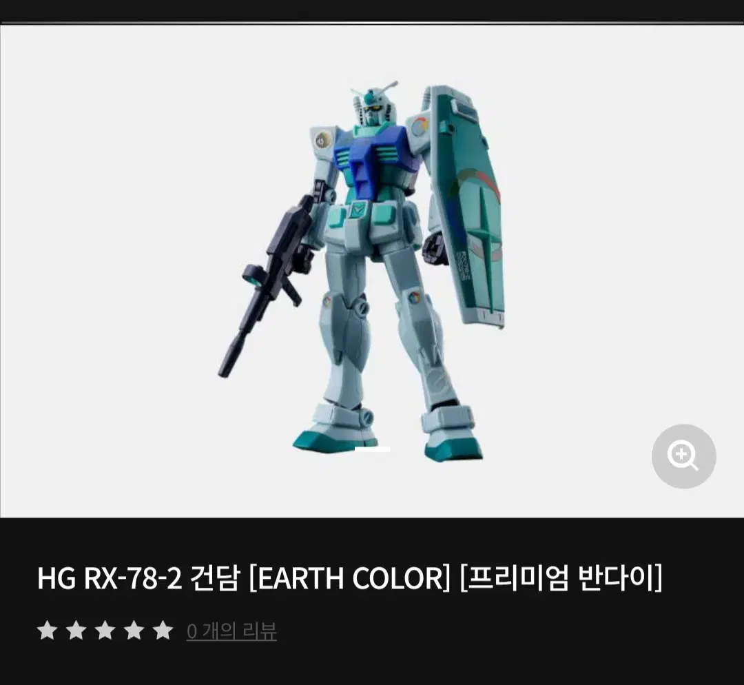 HG RX-78-2 건담 [EARTH COLOR] /퍼스트 건담 어스컬러