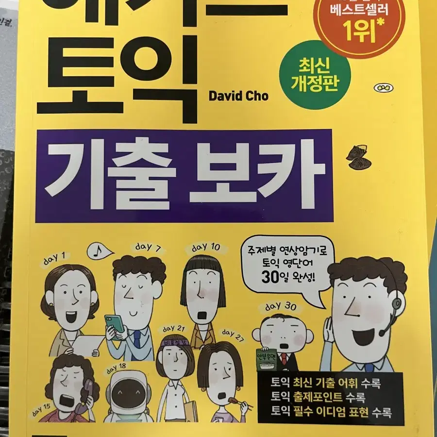 해커스 토익 기출 보카 노랭이