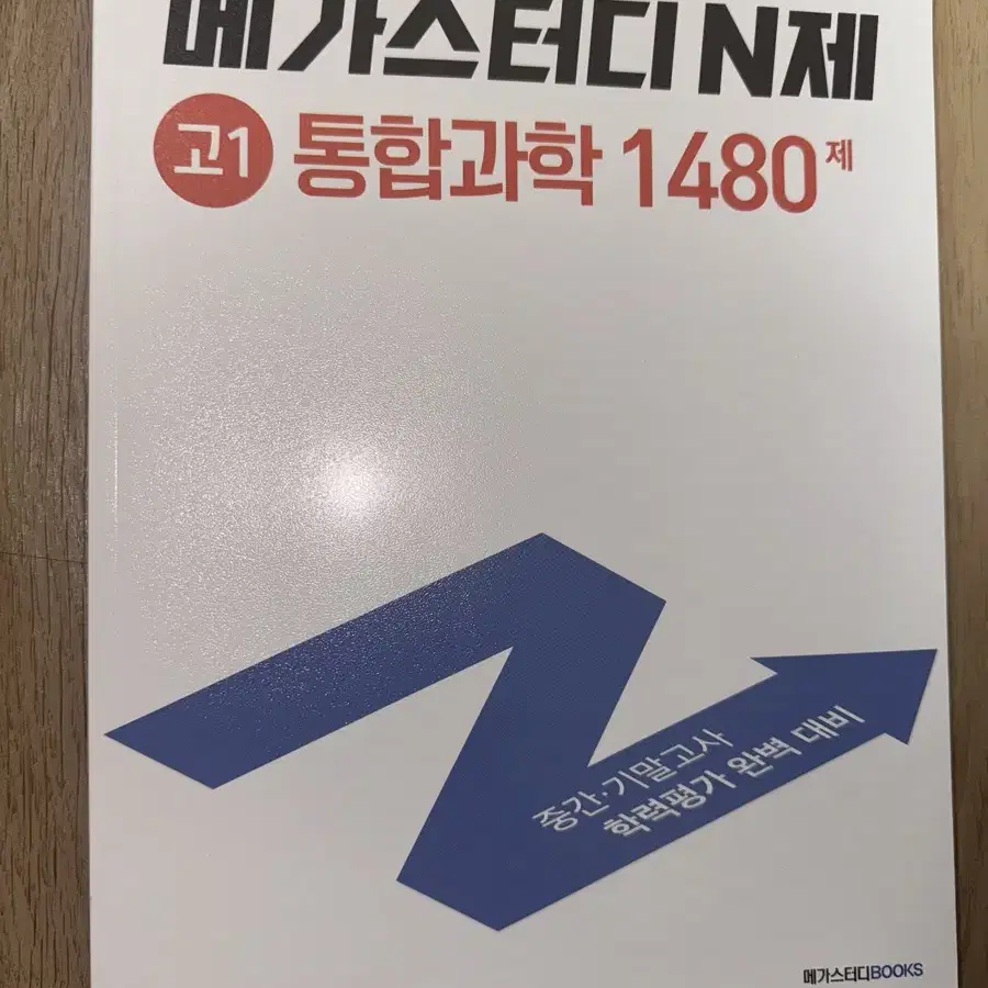 (새상품) 메가스터디 N제 고1 통합과학