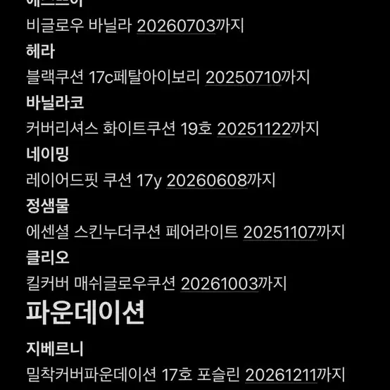 어뮤즈 에스쁘아 헤라 바닐라코 네이밍 정샘물 클리오 지베르니 쿠션리필파데