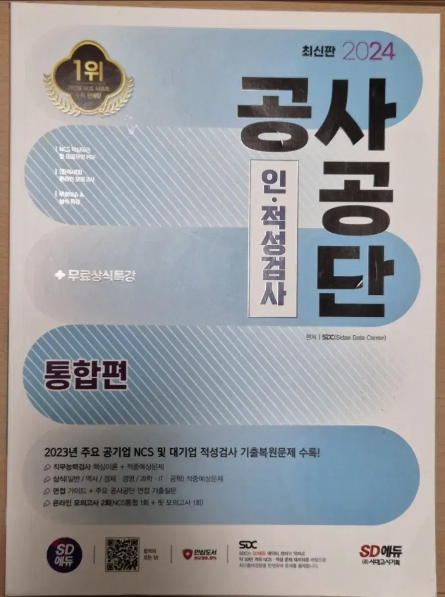 Korea Construction Institute NCS Eraedu Aptitude Test 2024