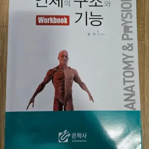 인체의 구조와 기능 workbook