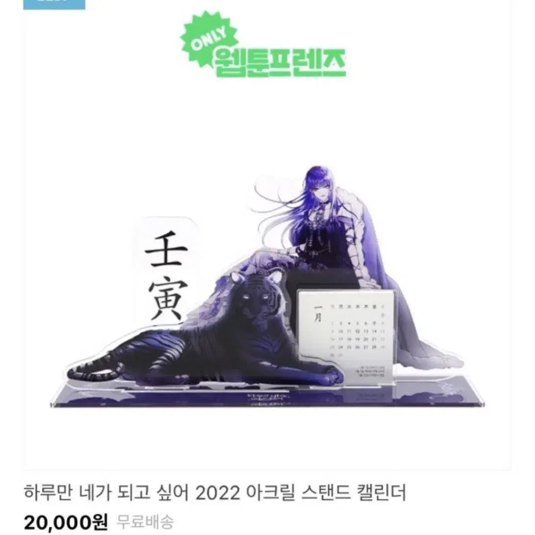 하루만 네가 되고 싶어 2022 아크릴 스탠드 캘린더