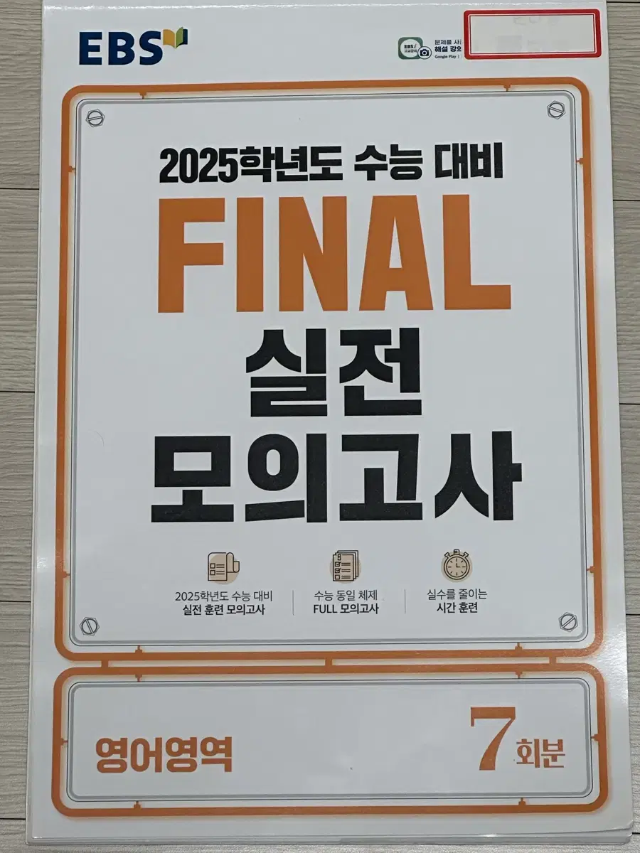 EBS 2025 파이널 실전 모고(영어 영역)