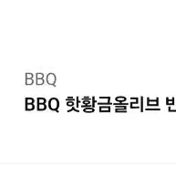 BBQ BHC 치킨 팝니다