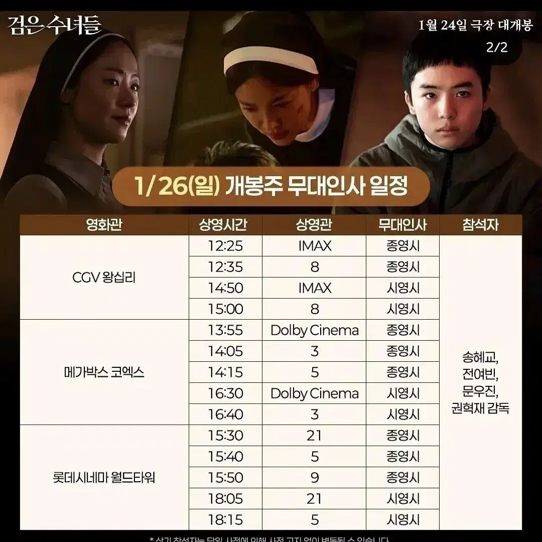 1/26(일)월드타워 롯데시네마/검은수녀들 무대인사 15시40분 2연석