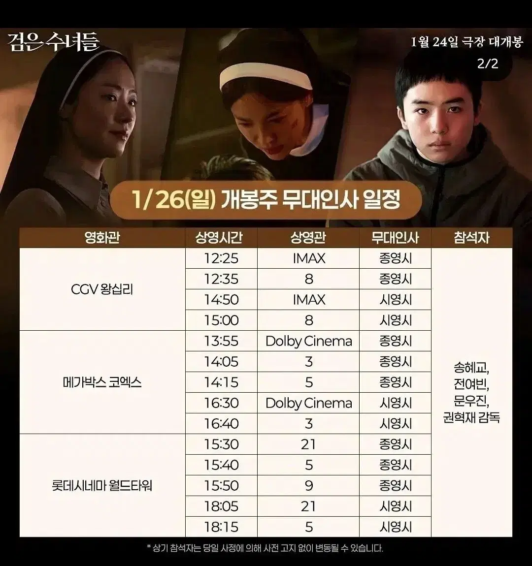 1/26(일)월드타워 롯데시네마/검은수녀들 무대인사 15시40분 2연석