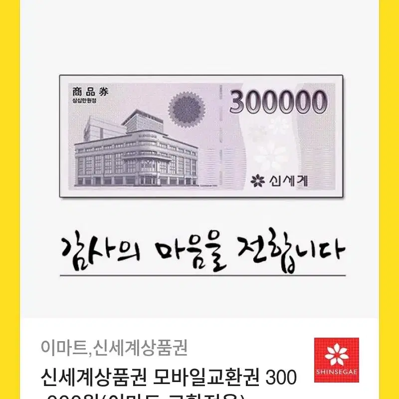 신세계상품권 모바일교환 팝니다