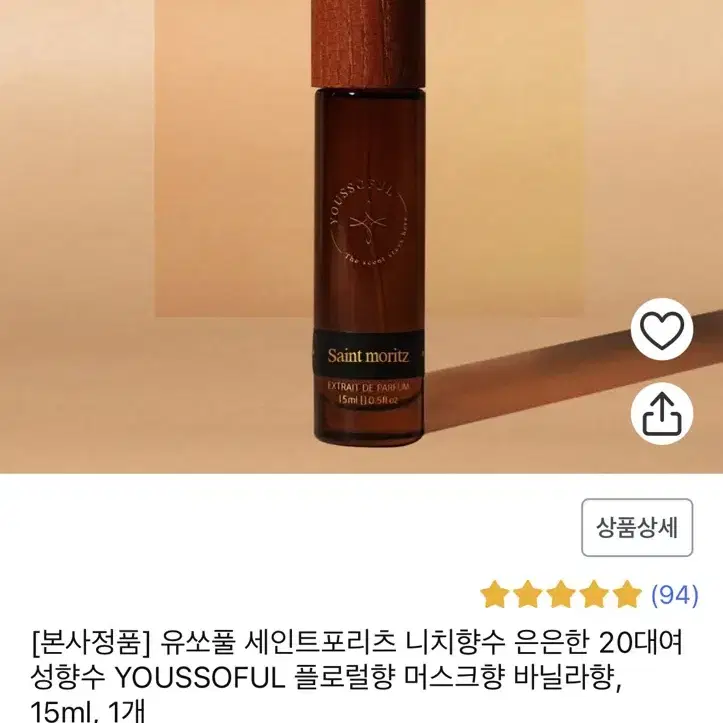 유쏘풀 세인트포리츠 15ml