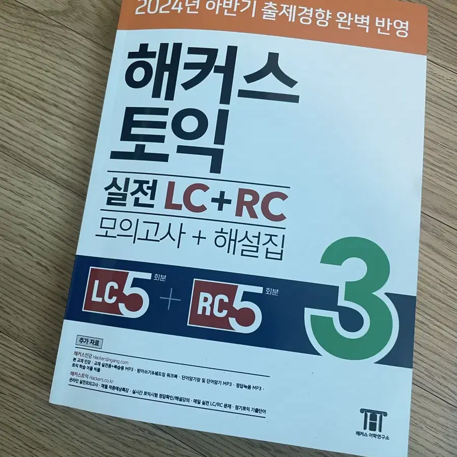 해코스 토익 실전 LC+RC 3