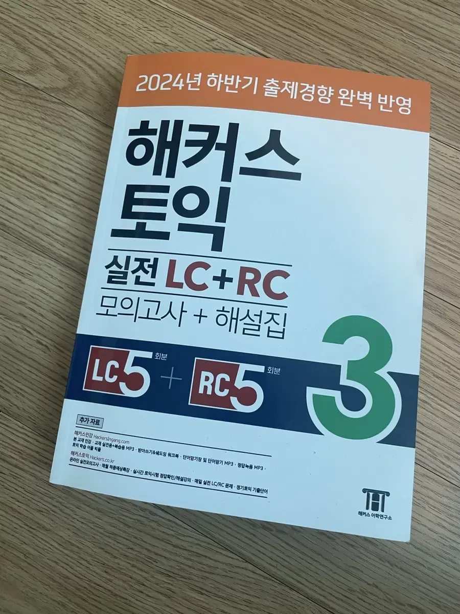 해코스 토익 실전 LC+RC 3