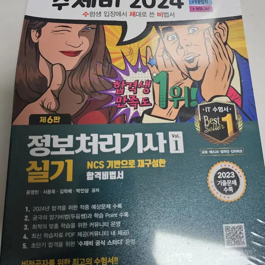 2024 수제비 정보처리기사 실기(새것 비닐있음) 판매합니다