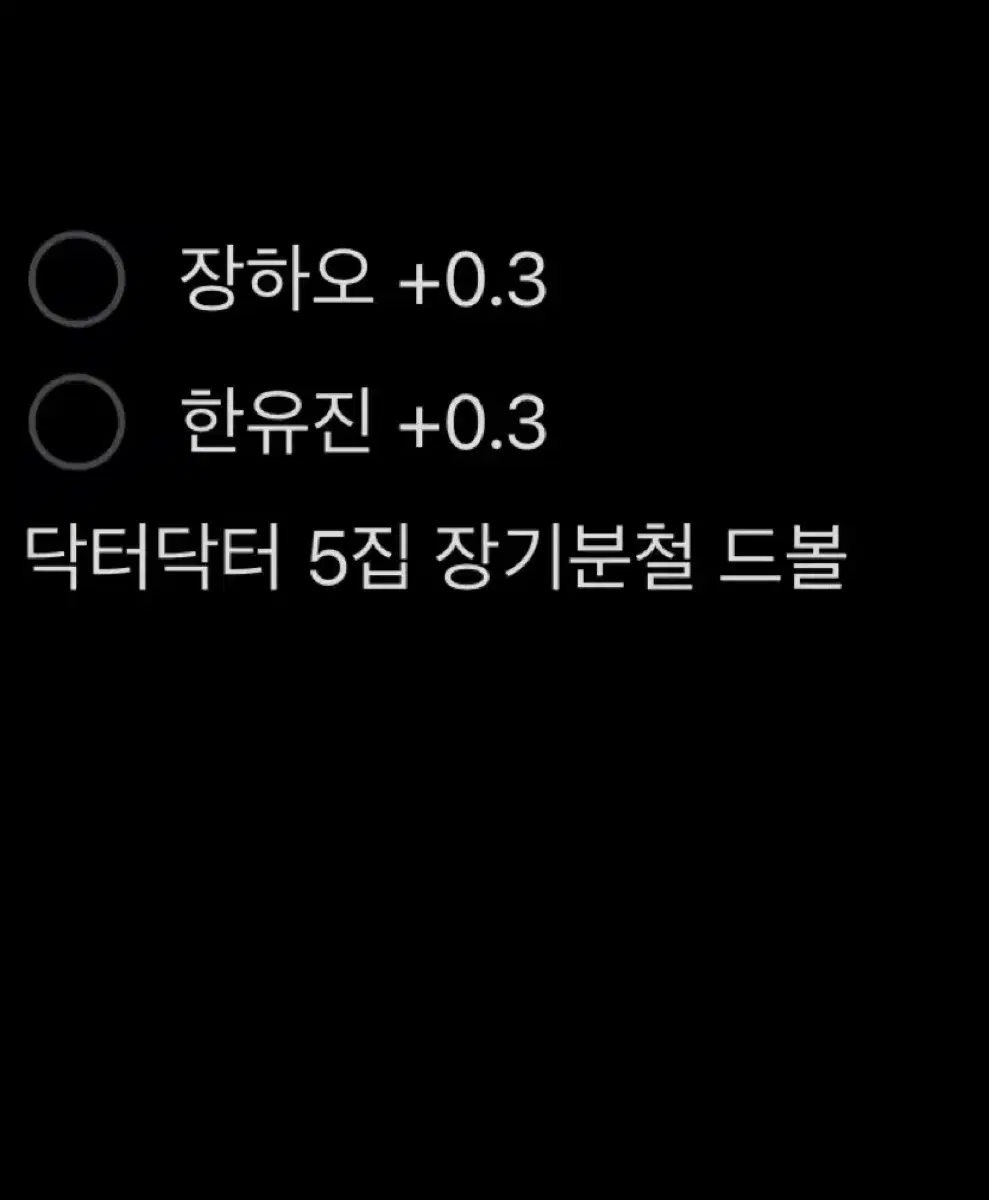 하오 유진 5집 장기분철 제베원 드볼 닥터닥터