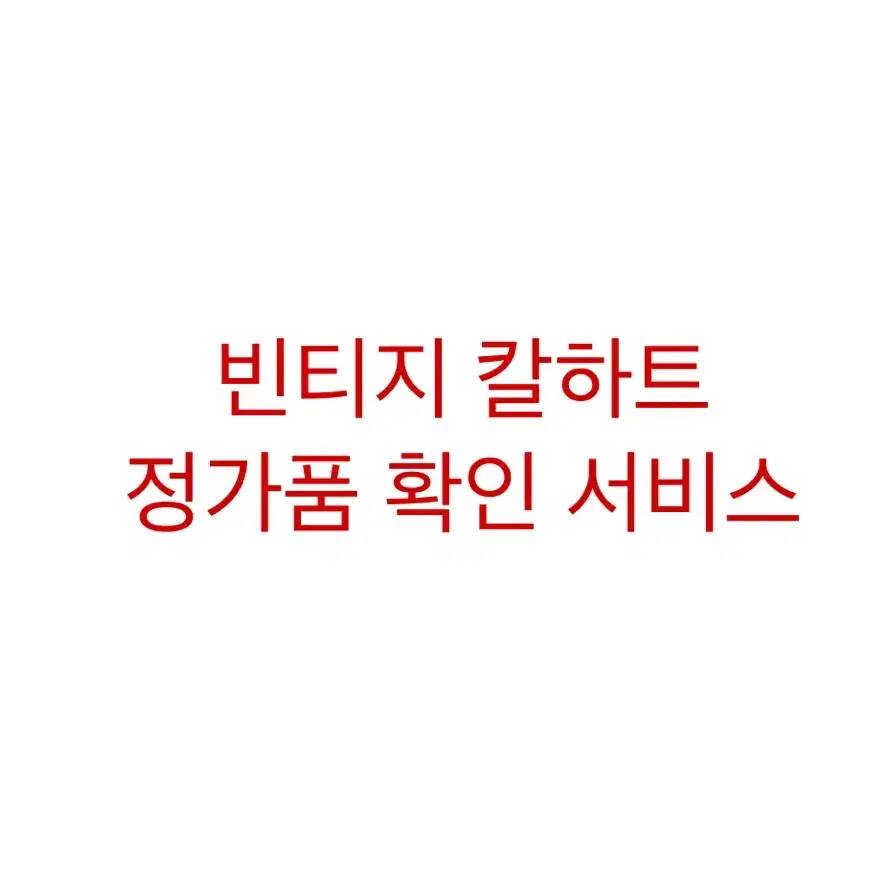 빈티지 칼하트 정가품 검수 서비스