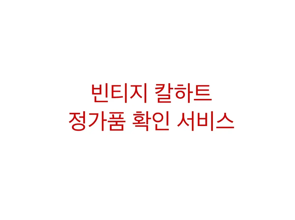 빈티지 칼하트 정가품 검수 서비스