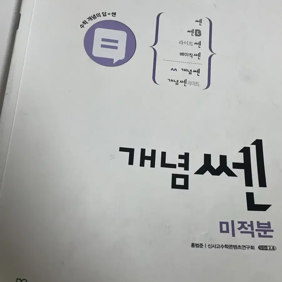 개념쎈 미적분 ,답지