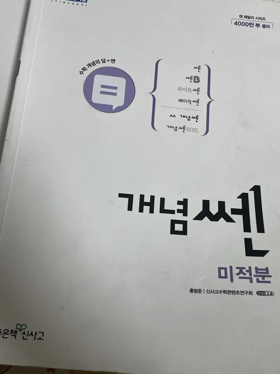 개념쎈 미적분 ,답지