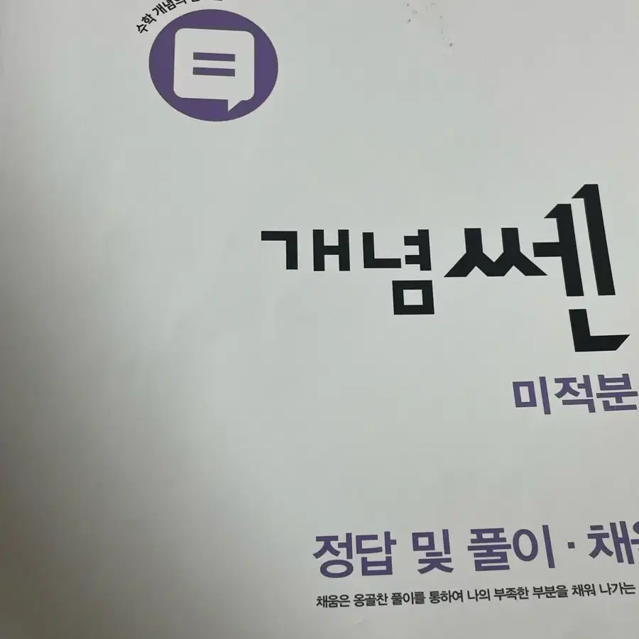 개념쎈 미적분 ,답지