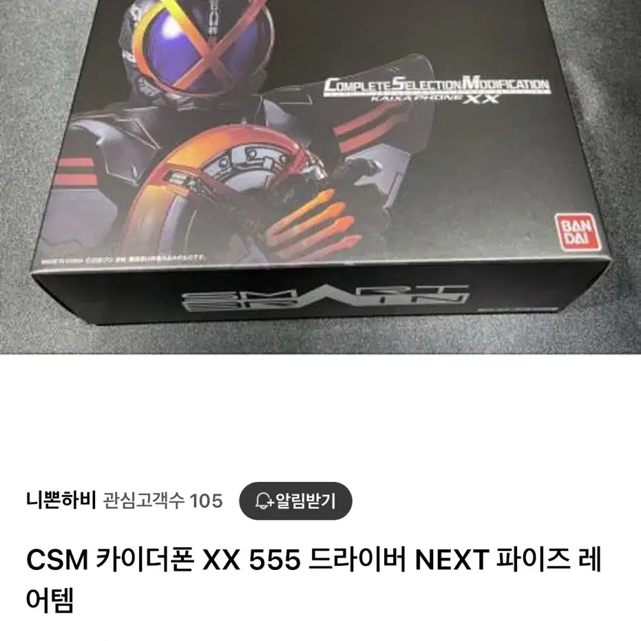 가면라이더 파이즈 CSM 카이자폰 XX