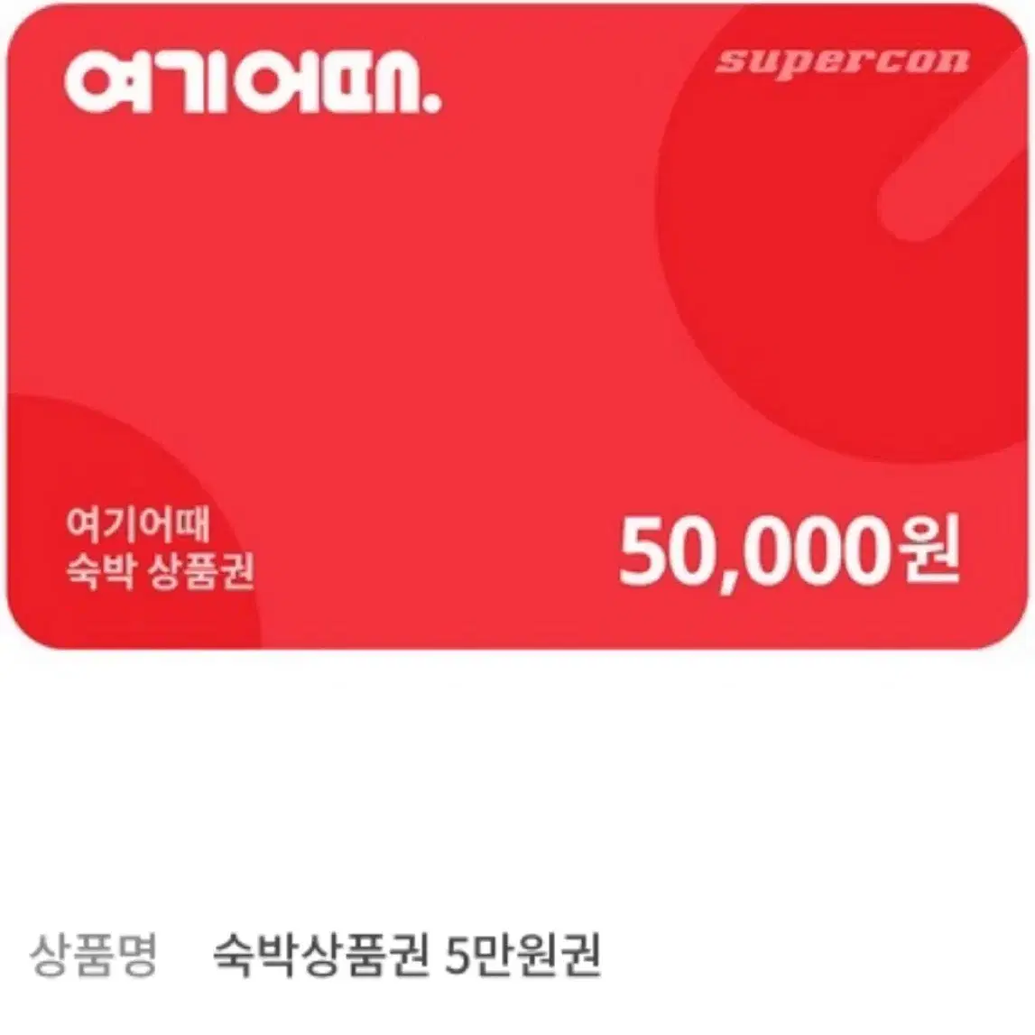 여기어때 5만원권