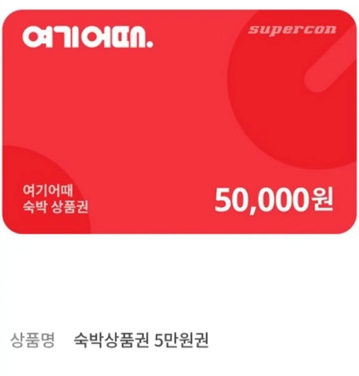 여기어때 5만원권