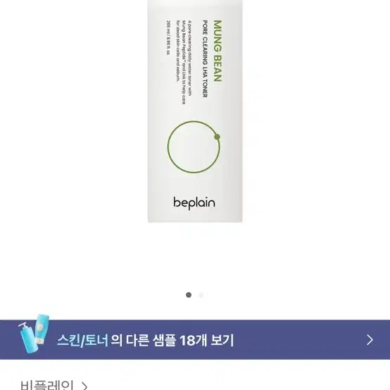 (새상품) 비플레인 녹두 클리어링 라하 토너 265ml 정가 24000원