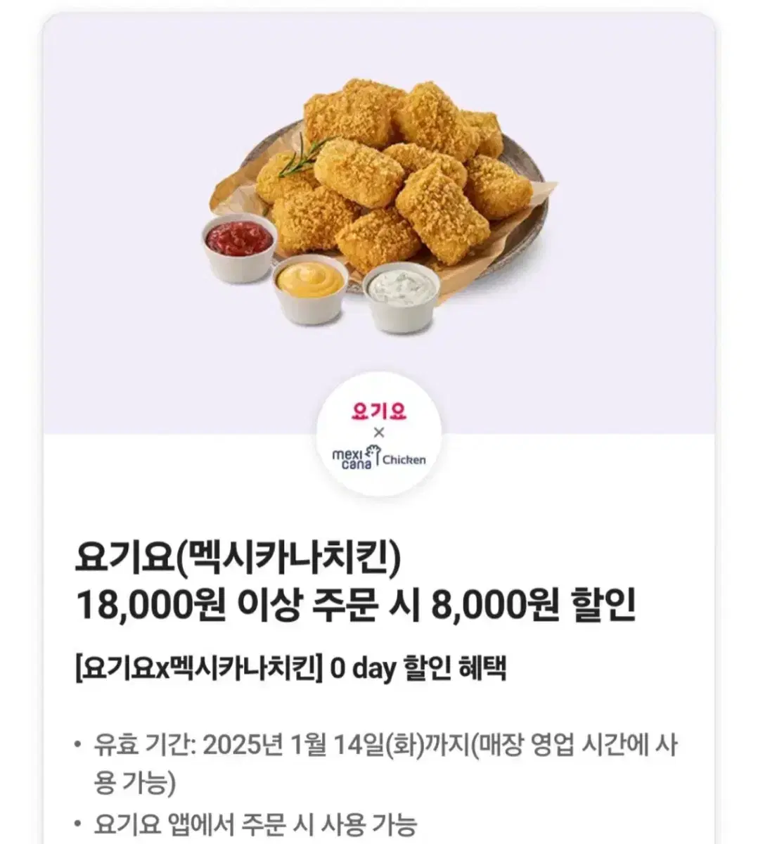 요기요 멕시카나치킨 8천원 할인쿠폰