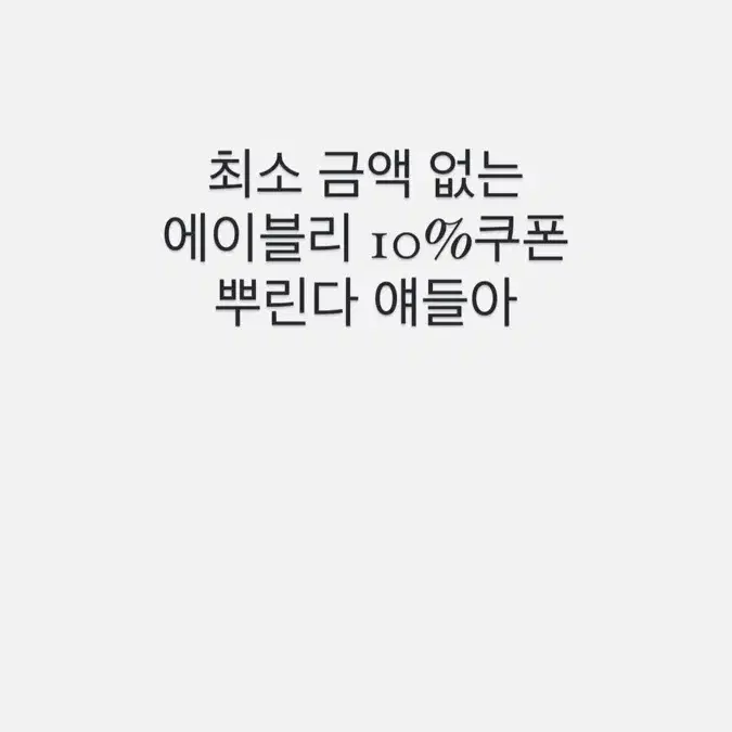 에이블리 쿠폰