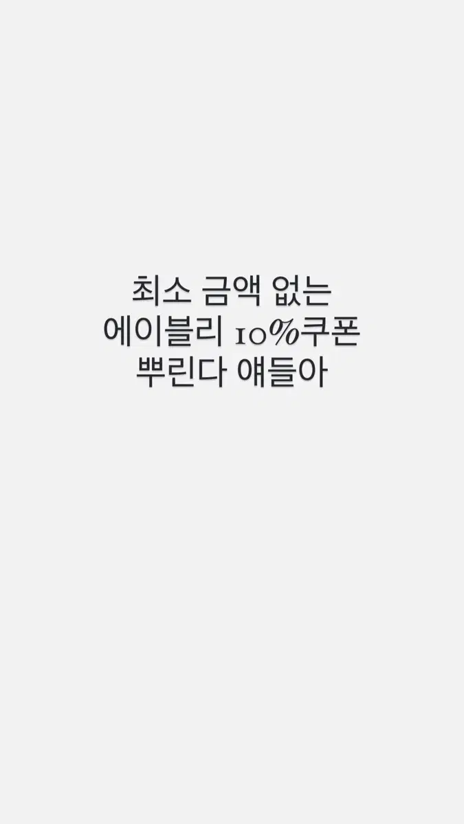 에이블리 쿠폰