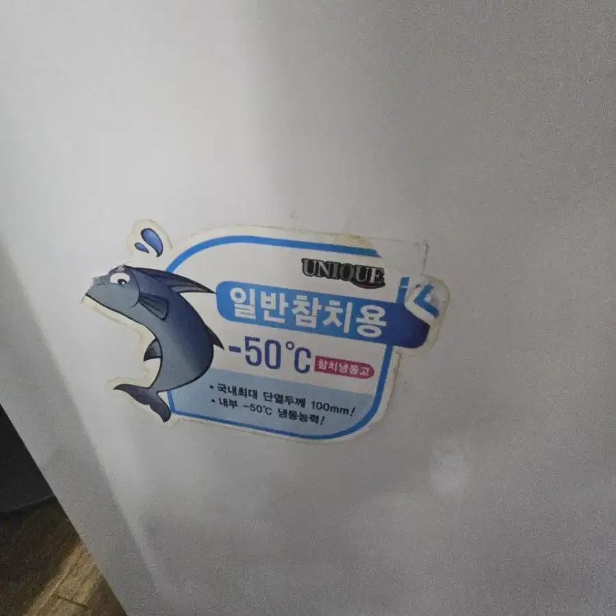 초정온 참치냉동고