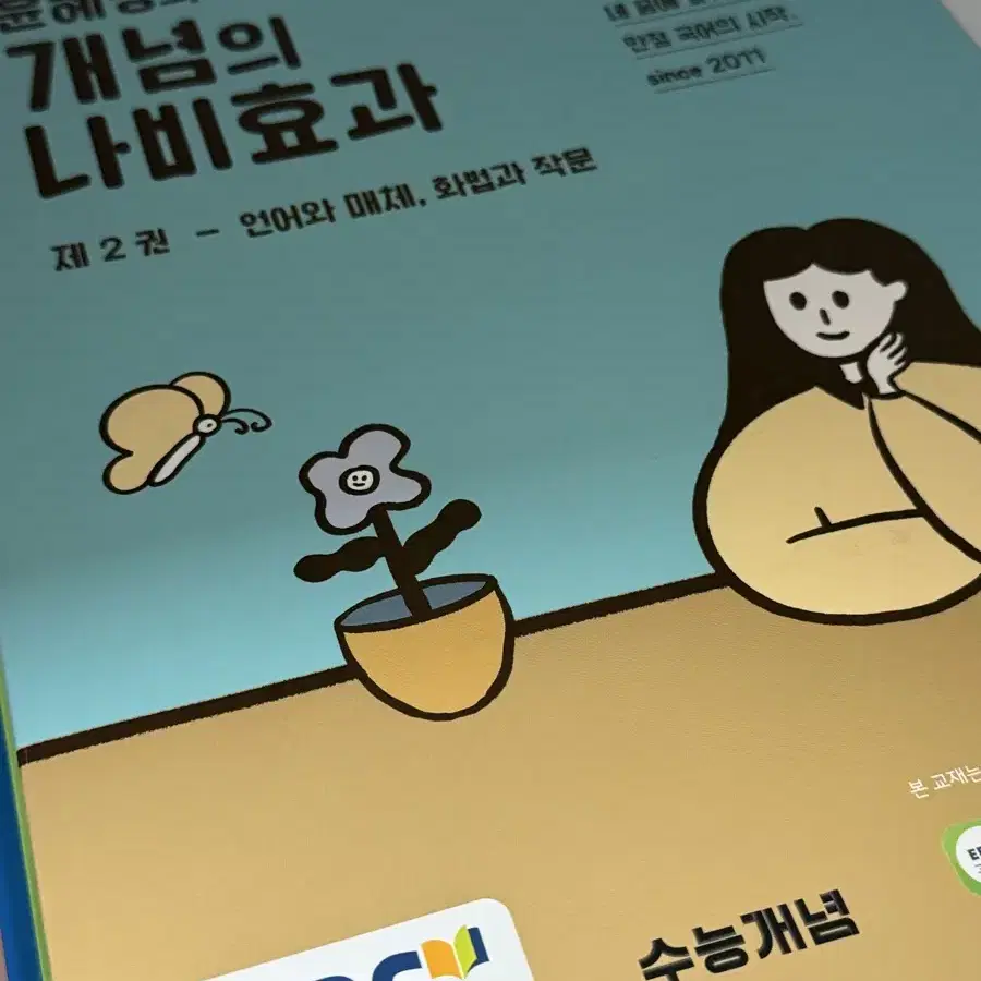 2025 수능 대비 윤혜정 개념의 나비효과