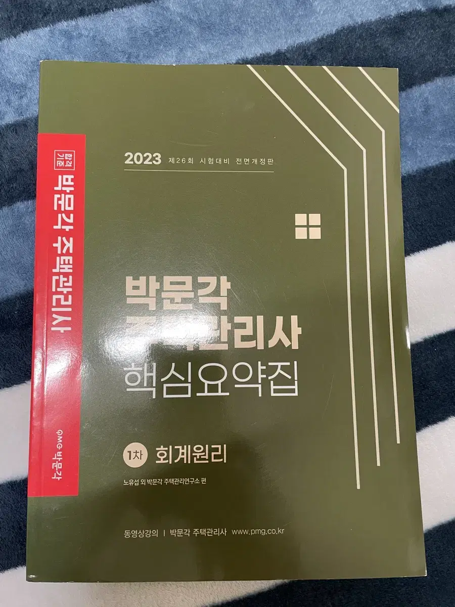 23주택관리사 박문각 회계 핵심요약집