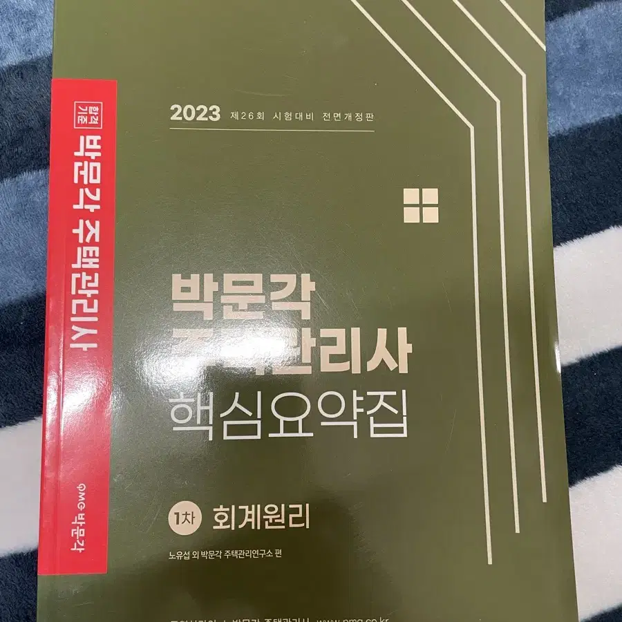 23주택관리사 박문각 회계 핵심요약집